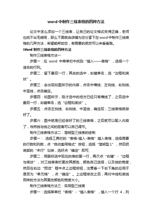 word中制作三线表格的四种方法