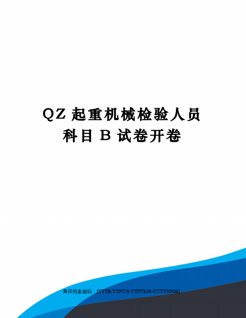 QZ起重机械检验人员科目B试卷开卷