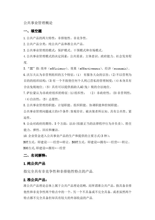 公共事业管理概论复习题及答案