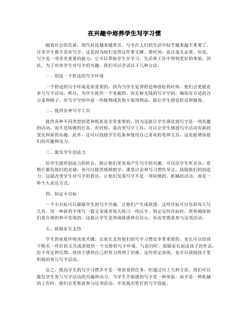 在兴趣中培养学生写字习惯