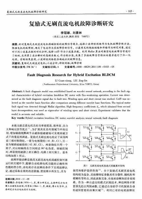 复励式无刷直流电机故障诊断研究