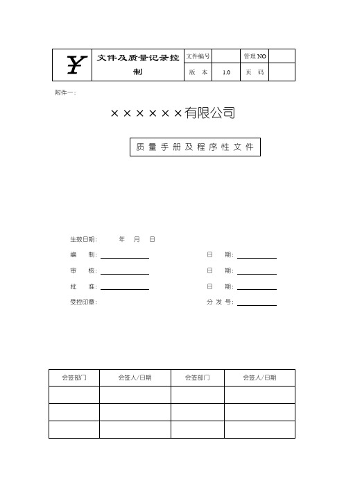 XX公司质量手册及程序性文件