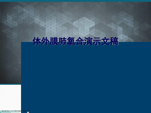 体外膜肺氧合演示文稿