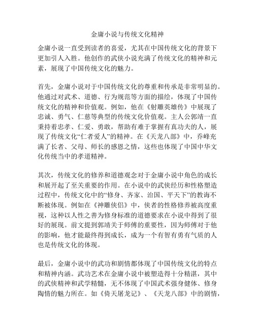 金庸小说与传统文化精神