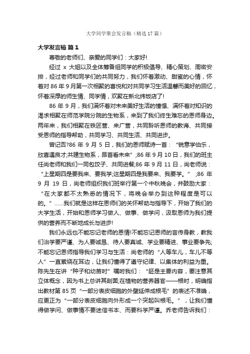 大学同学聚会发言稿（精选17篇）