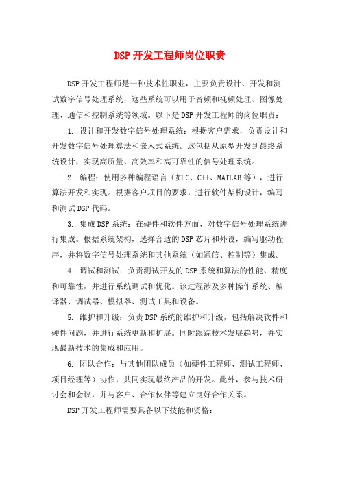 DSP开发工程师岗位职责