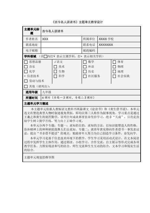 主题单元教学设计模板(鲁教版语文)