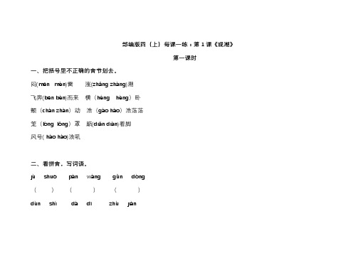 人教版四年级上册语文观潮同步测试题