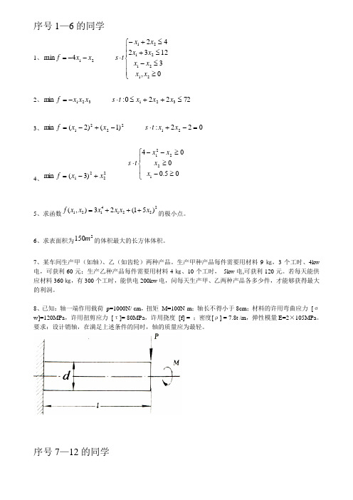 机械优化设计作业题目0603