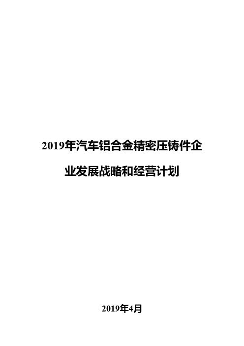 2019年汽车铝合金精密压铸件企业发展战略和经营计划