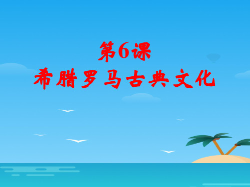 《希腊罗马古典文化》PPT[优秀课件资料]