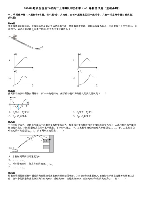 2024年超级全能生24省高三上学期9月联考甲(A)卷物理试题(基础必刷)