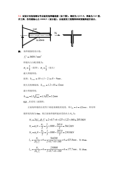 钢结构原理习题答案第三章
