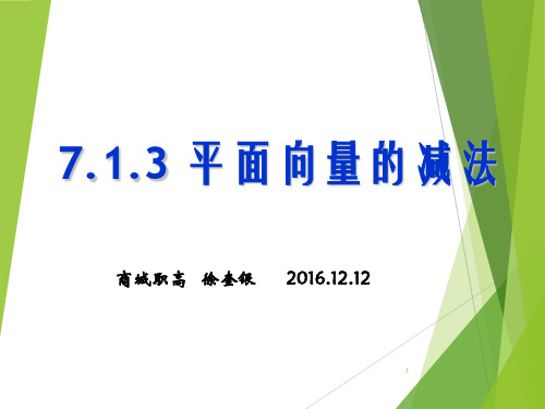 中职：7.1.3  平面向量的减法ppt课件