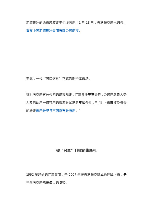 汇源果汁退市前后
