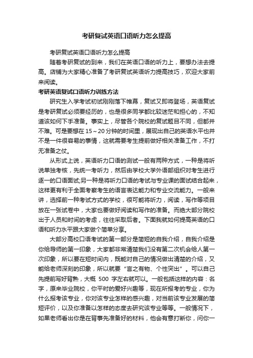 考研复试英语口语听力怎么提高