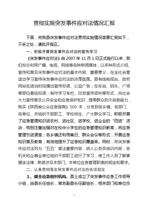 突发事件应对法贯彻实施情况汇报