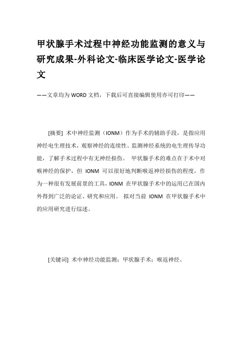 甲状腺手术过程中神经功能监测的意义与研究成果-外科论文-临床医学论文-医学论文