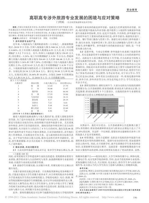 高职高专涉外旅游专业发展的困境与应对策略