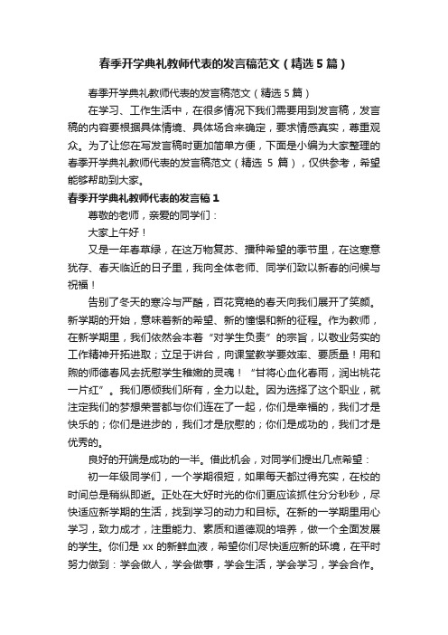 春季开学典礼教师代表的发言稿范文（精选5篇）