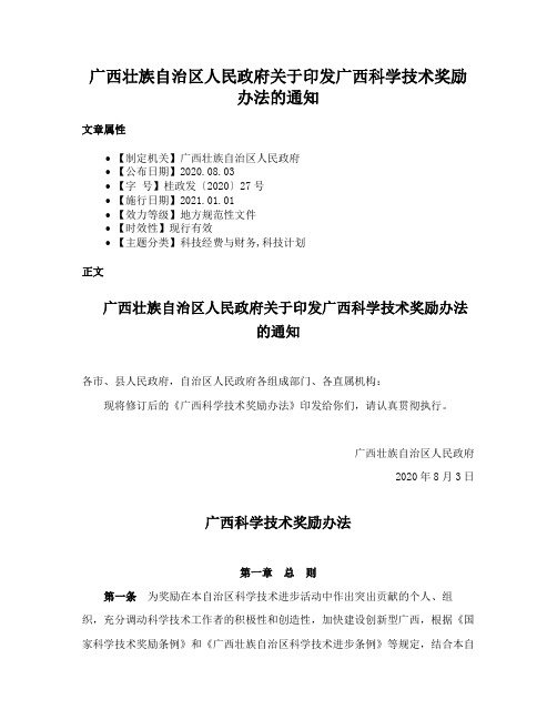 广西壮族自治区人民政府关于印发广西科学技术奖励办法的通知