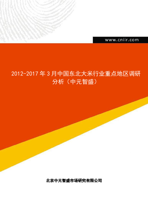 2012-2017年3月中国东北大米行业重点地区调研分析(中元智盛)