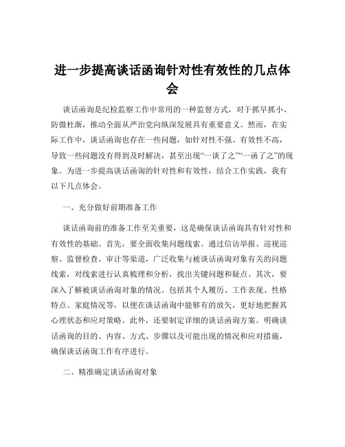 进一步提高谈话函询针对性有效性的几点体会