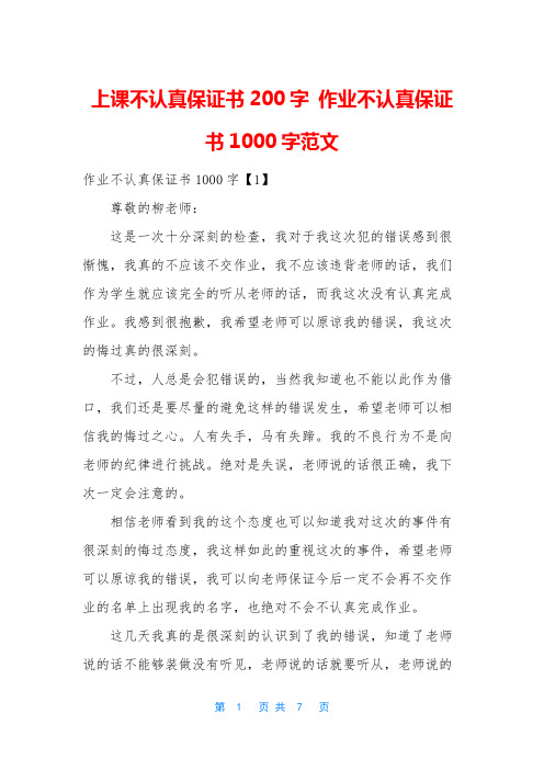 上课不认真保证书200字 作业不认真保证书1000字范文