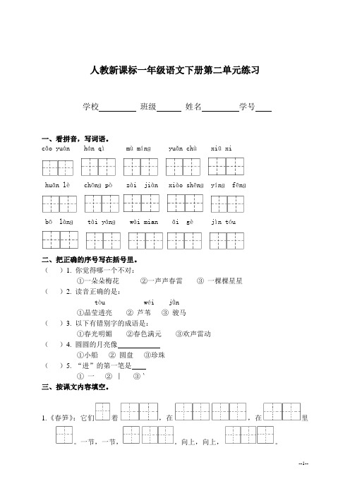 (人教新课标)一年级语文下册第二单元练习