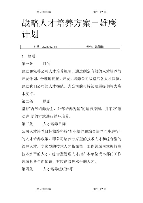 战略人才培养方案-雄鹰计划之欧阳结创编