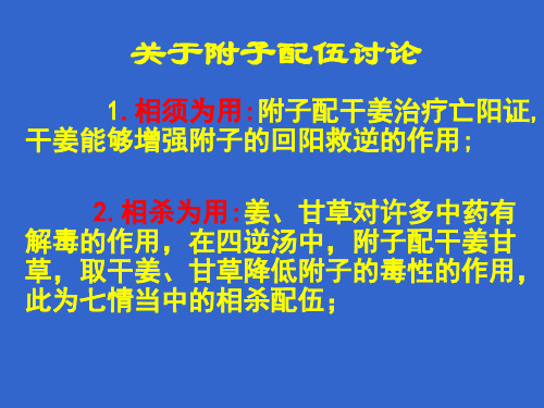 关于附子配伍的讨论