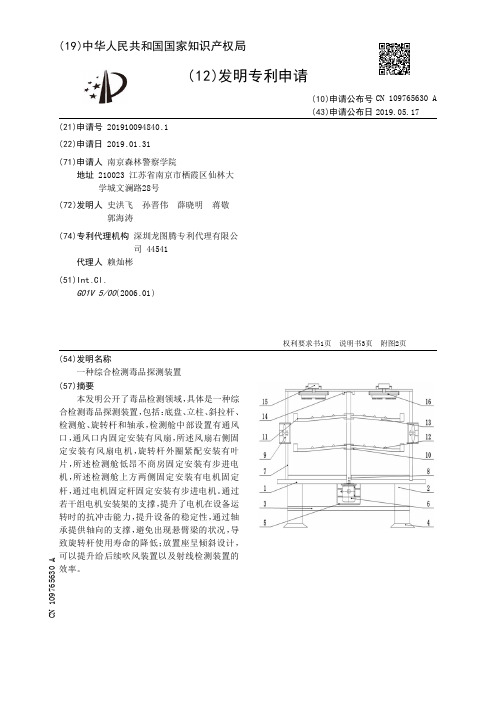 【CN109765630A】一种综合检测毒品探测装置【专利】