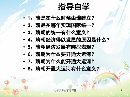 最新人教版初中历史七年级下册《1 繁荣一时的隋朝》PPT课件 (1)