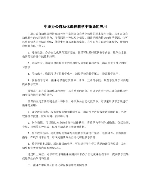 中职办公自动化课程教学中微课的应用