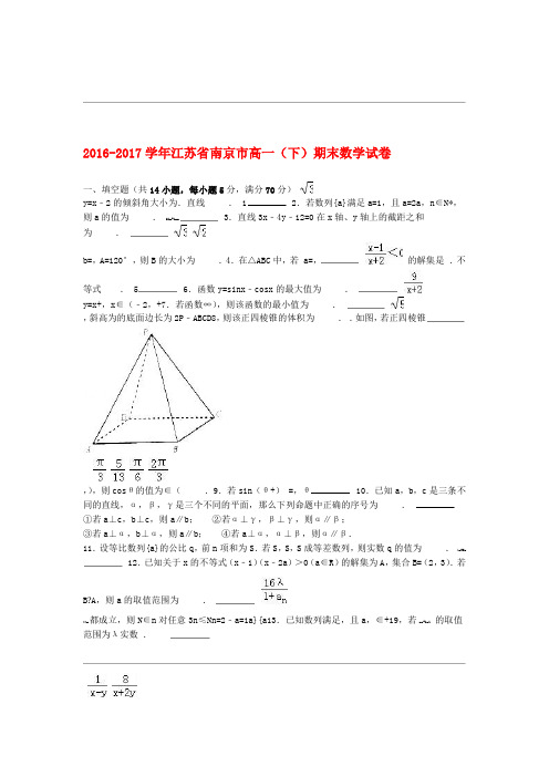 江苏省南京市高一数学下学期期末试卷含解析