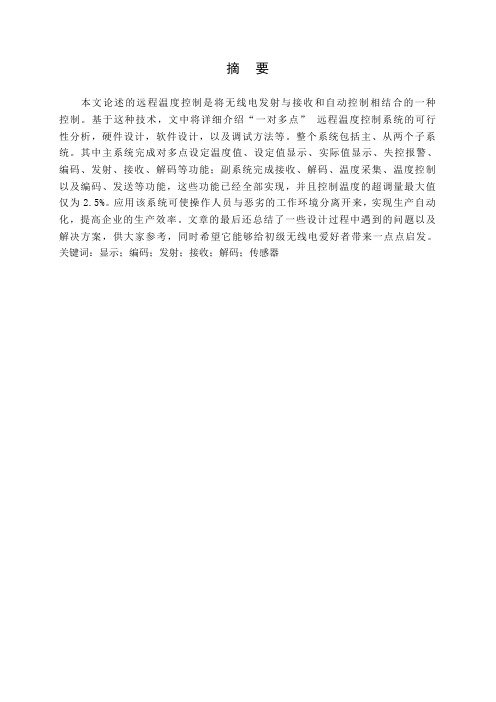 远程温度控制是将无线电发射与接收和自动控制相结合外文翻译摘要