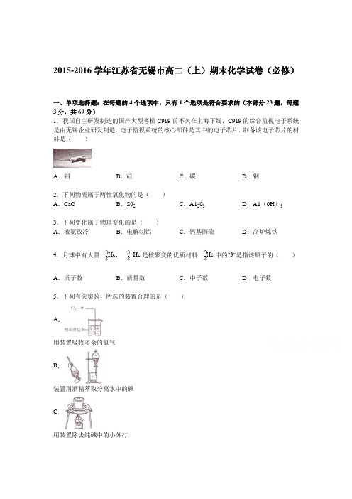 江苏省无锡市2015-2016学年高二化学上册期末试卷