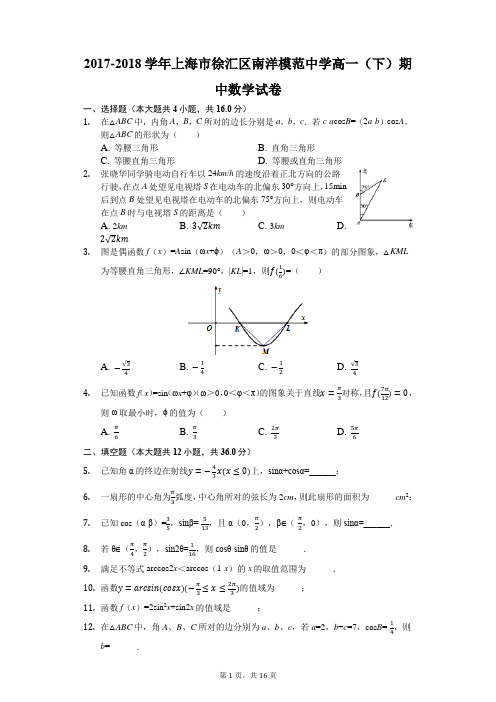 2017-2018学年上海市徐汇区南洋模范中学高一(下)期中数学试卷(解析版)