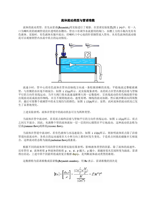 流体流动类型与雷诺准数