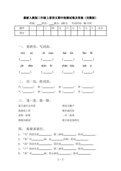 最新人教版二年级上册语文期中检测试卷及答案(完整版)