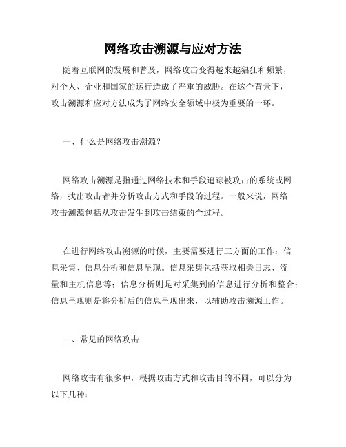 网络攻击溯源与应对方法