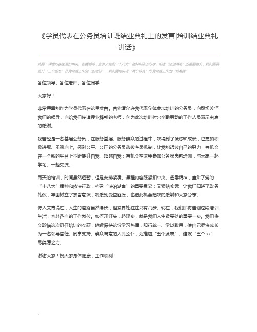 学员代表在公务员培训班结业典礼上的发言培训结业典礼讲话