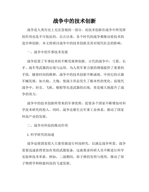 战争中的技术创新