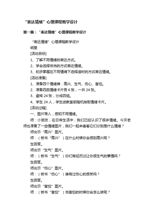 “表达情绪”心理课程教学设计