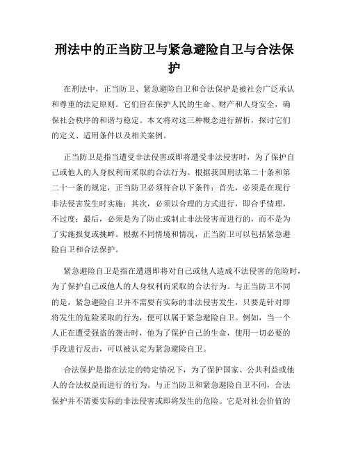 刑法中的正当防卫与紧急避险自卫与合法保护