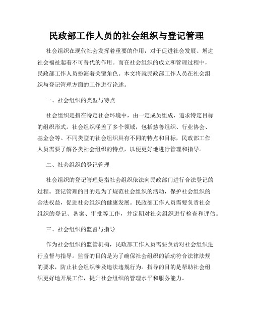 民政部工作人员的社会组织与登记管理