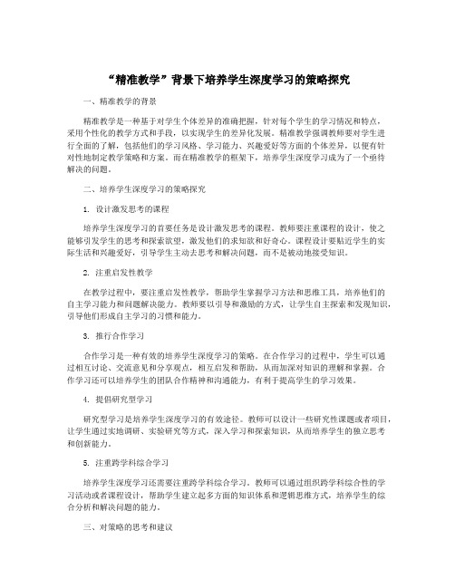 “精准教学”背景下培养学生深度学习的策略探究