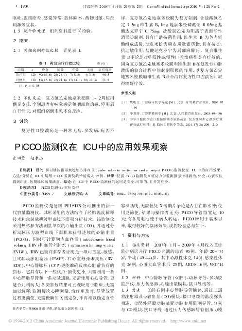 PiCCO监测仪在ICU中的应用效果观察