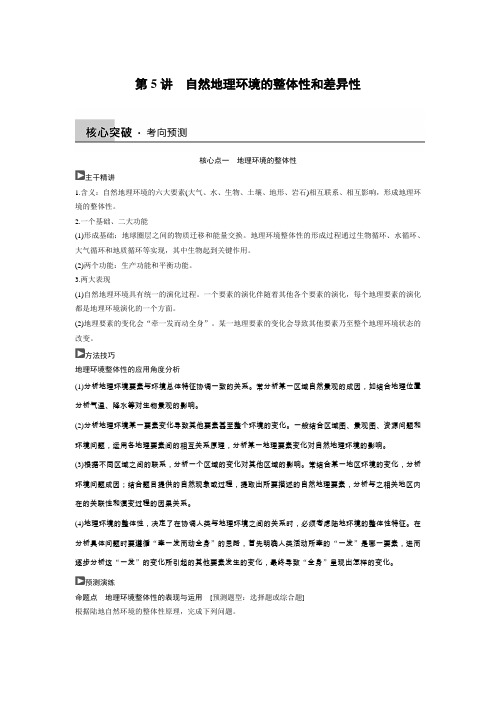 第5讲自然地理环境的整体性和差异性讲义