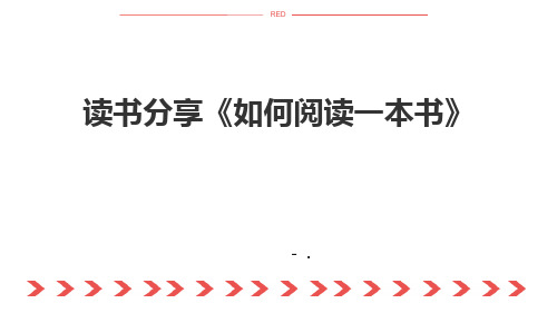 《如何阅读一本书》读书分享PPT班会课件